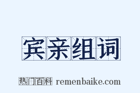 宾亲组词是什么意思的图片